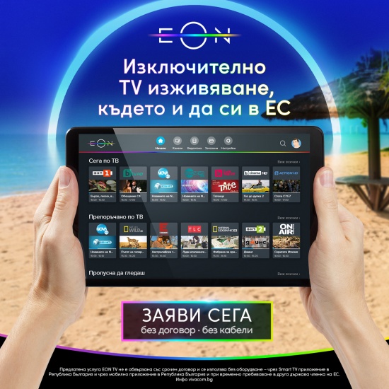 Vivacom започва да предлага EON TV без договор